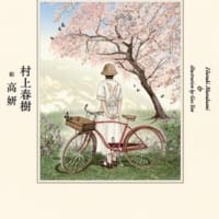 村上春樹、高研『四月のある晴れた朝に100パーセントの女の子に出会うことについて』
