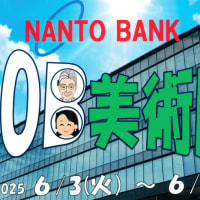 「南都銀行 OB美術展」6月3日（火）～8日（日）、南都銀行研修センター（奈良市南京終町）で開催、入場無料！（2025 Topic）