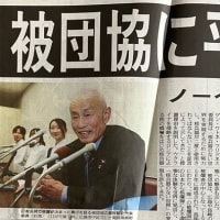 祝❗️被団協のノーベル平和賞受賞
