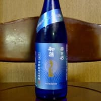 初孫　生酛純米大吟醸 生酒「磨き45」