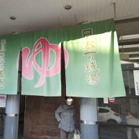 夢の公衆浴場 五色