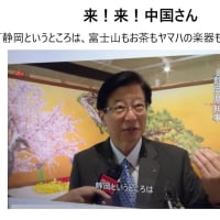 媚中川勝静岡県知事の正体、知事辞意を表明「リニア中央新幹線は未着工、妨害できた」