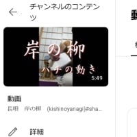 岸の柳（バチの動き）YouTube視聴回数が4000を越えました