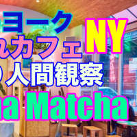 おしゃれカフェでまったり人間観察 in NYC