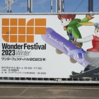 ワンダーフェスティバル2023冬　TOPOSにお越し頂きありがとうございました