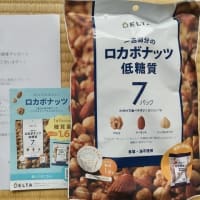 当選生活　デルタインターナショナル　「一週間分のロカボナッツ」