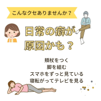 その痛み、その癖が原因かも？
