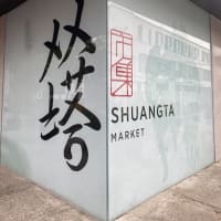 リニューアルした双塔市場