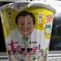 「ムーミンのバナナクリームパン」と「すしざんまいのまぐろだし醤油ラーメン」