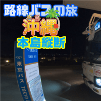 沖縄縦断【路線バスの旅：復路編】縦断成功後の復路編の動画です。（辺戸岬～糸満）復路は高速バスも使ってみた。Bus trip okinawa longitudinal  路線巴士旅行在沖縄日本．