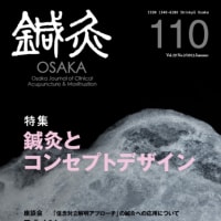 鍼灸OSAKA110号「鍼灸とコンセプトデザイン」は、9/26発売です。