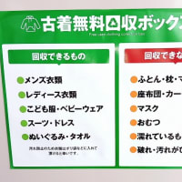 古着無料回収BOX