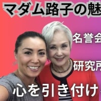 マダム路子の魅力研究所の創立