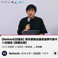 ReHacQーリハックー【公式】「東京都議会議員選挙代表ネット討論会」よかったです！自民・公明・都民ファースト（いわゆる知事与党的な政党）は欠席ということも都民は知っておくべきだと思います。