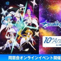 「放課後のプレアデス10周年同窓会オンラインイベント」感想など