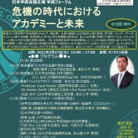 日本学術会議主催学術フォーラム「危機の時代におけるアカデミーと未来」