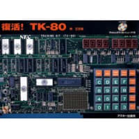 復活!TK‐80か大人の科学の4ビットか・・・