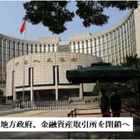 中国、エセ資本主義の終焉――金融資産取引所閉鎖4ヶ所