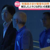 １８日　秋篠宮皇嗣殿下能登ご訪問　２度目？３回目？