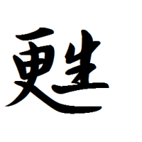 今年の”漢字一文字”