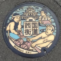 マンホールカード -広島市 西国街道-