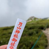 月山登頂！