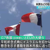 【＃長崎原爆の日】Ｇ７の駐日大使がこぞって欠席し、日本政府も圧力を加える中で、原爆の日の平和式典にガザに侵攻しているイスラエルを招待せずパレスチナは招待した鈴木史朗長崎市長こそ、本当の平和市長だ。