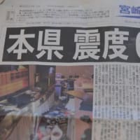 震度6弱・・・宮崎市周辺