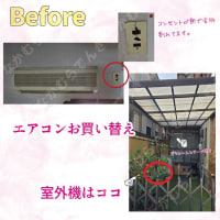 エアコンお買い替え