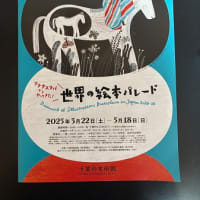 BIBブラチスラバ世界絵本原画展