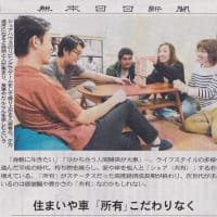 若者のシェアハウスと高齢者のシェアハウス。
