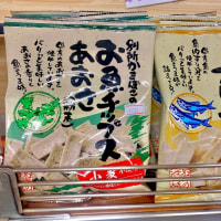 美味‼️ 島根県、別所蒲鉾さんのお魚チップス。