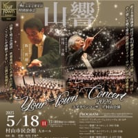 ユアタウンコンサート村山公演