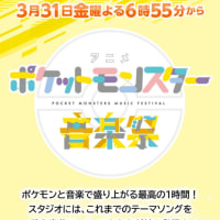 テレビ東京1地上波  アニメポケットモンスター音楽祭 3/31 金 18:55 〜