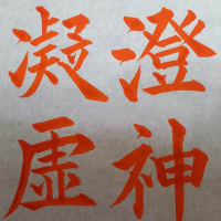 一般部自由作品「澄神以凝虚」