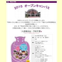 明日はオープンキャンパス！
