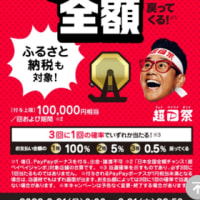 paypayジャンボ