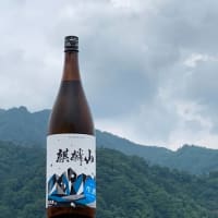 麒麟山「超辛口生酒」