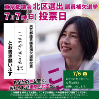 こまざき美紀さん都議会議員補欠選挙