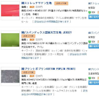 コットン生地紹介