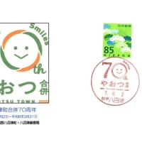 八百津町合併70周年(郵頼・八百津局)