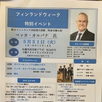 フィンランドウィーク特別イベント
