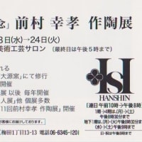 「陶房ぬくも」　前村幸孝　４０周年記念作陶展