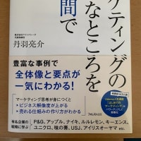 マーケティングの大事なところを3時間で学ぶ