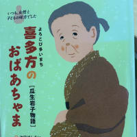 よろこび多いまち喜多方のおばあちゃま　－瓜生岩子物語　”日本のナイチンゲールと呼ばれた”