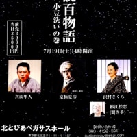 浪曲•巷説百物語（京極夏彦•原作）プロジェクト始動！！！