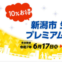 新潟市生活応援プレミアム付商品券。