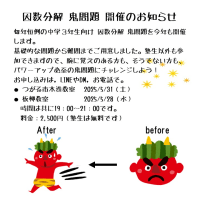 中３向け　因数分解 鬼 問題開催のお知らせ　