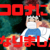コロナになりました。自宅療養中ですが保健所は以前の対応はできないようです・・・・