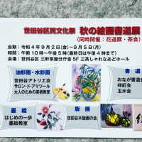 世田谷区民文化祭 秋の絵画書道展